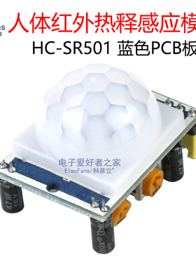 HC-SR501人体红外热释感应板 热释电传感器 人走动感应探头模块
