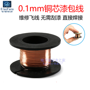 超细 维修用 漆包线漆包铜线 连接线飞线电子线 线外径0.1mm