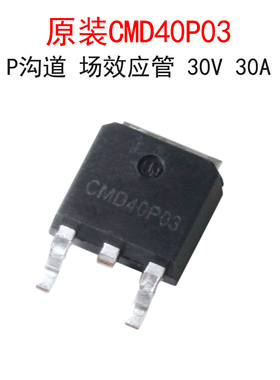 原装CMD40P03 P沟道 MOS管 场效应管 30V 30A 贴片TO-252封装