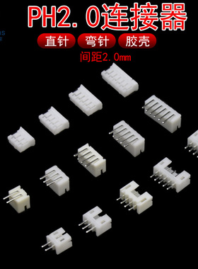PH2.0mm连接器胶壳直针插座弯脚PCB板电子接线端子公母2P3P4P5P6P