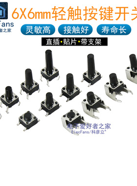 轻触开关微动支架侧小按钮键4四脚贴片直插6*6*5/6/7/8/9/10m铜脚