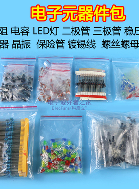 电子大礼包 电阻包电解电容LED发光二极管三极管瓷片电容元器件包