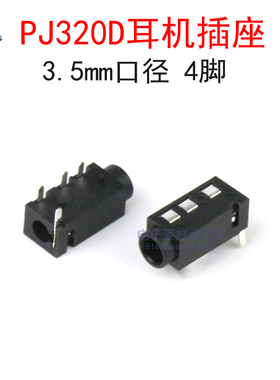 (10个)PJ320D母座 3.5MM耳机插座 4脚 音箱音响音频座 直插/贴片