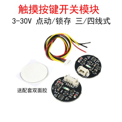 3V-30V点动/锁存触摸开关模块