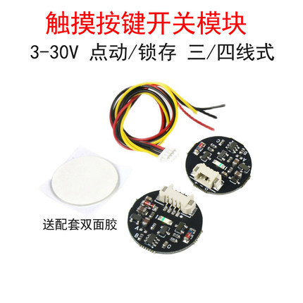 3V-30V点动/锁存 触摸按键开关感应模块 双稳态 LED灯带轻触开关
