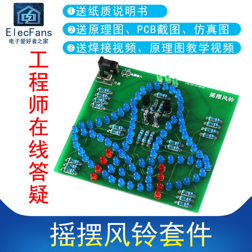 LED灯模拟摇摆风铃diy套件