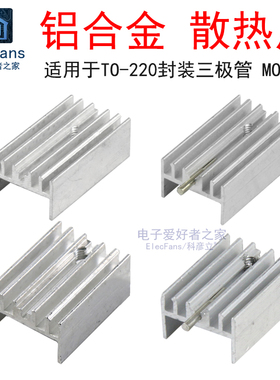 (5个)TO-220三极管专用散热片20*15*10mm铝合金块场效应管散热器