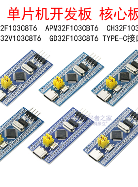 STM32F103C8T6/CH32V/CH32F/GD32/APM32F103CBT6单片机开发板模块