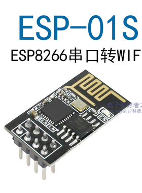 ESP-01S无线模块 ESP8266串口转WIFI模块 工业级 低功耗 无线模块