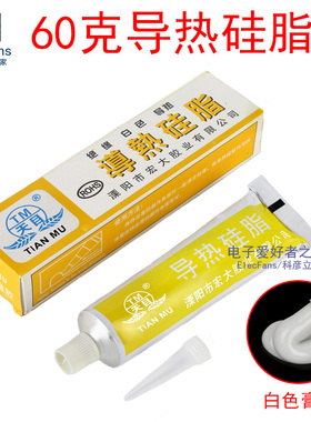 60克 导热硅脂 乳白色电脑CPU显卡LED灯电子元器件模块散热膏降温