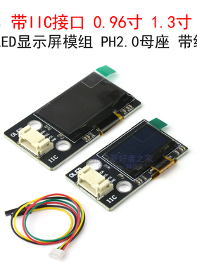 带IIC接口0.96寸1.3寸OLED显示屏模组 带PH2.0母座带线显示器模块