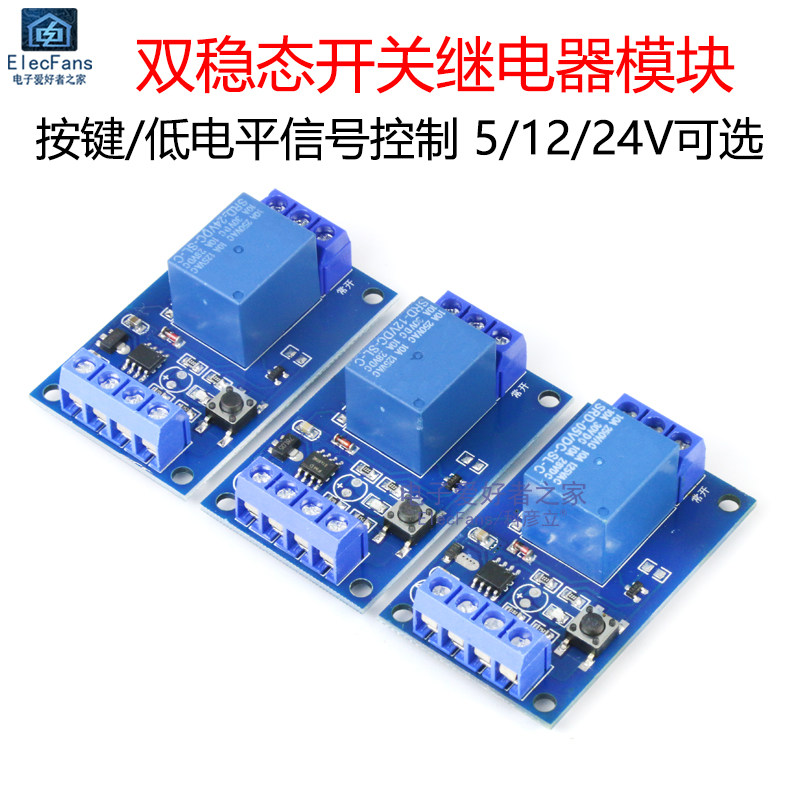 5v/12v/24v单键双稳态开关继电器模块 一键启停自锁 汽车电路改装