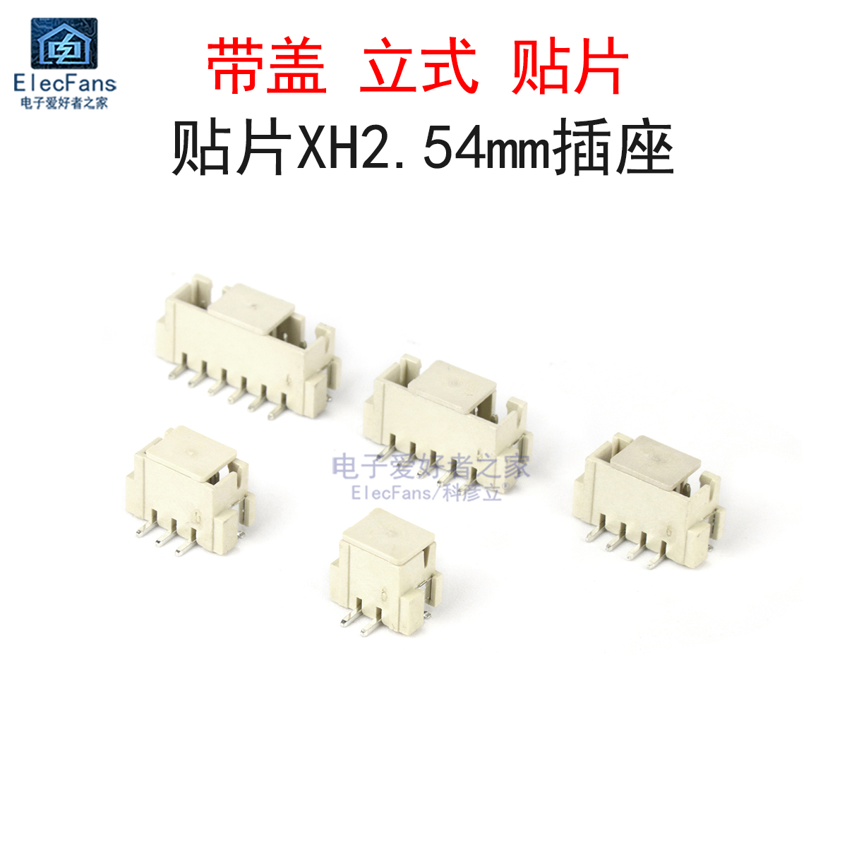 立式贴片带盖XH-2.54mm连接器