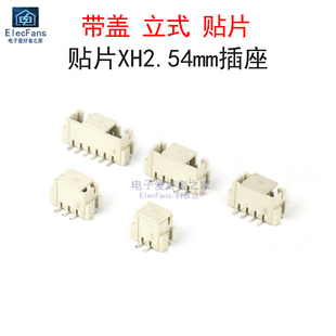 立式贴片带盖XH-2.54mm插座2P/3/4/5/6P SMT连接器接插件母座端子