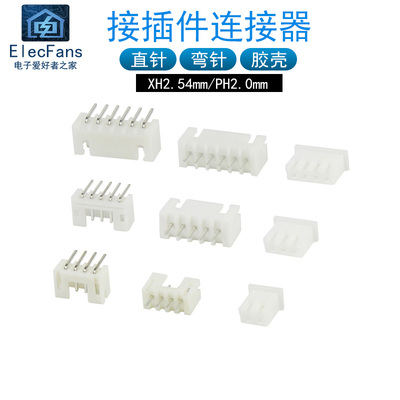 (50个)XH2.54/PH2.0胶壳接线端子