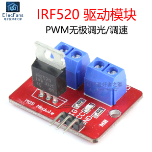 PWM调节 LED灯直流电机马达水泵 MOS管场效应管板 IRF520驱动模块
