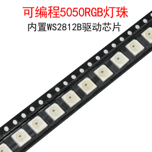 可编程芯片5050七彩LED灯珠RGB幻彩WS2812B W发光二极管 5个