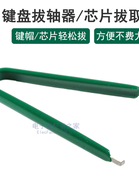 IC起拔器夹子拔芯片CPU单片机拆拔出器集成块拔取机械键盘拔轴器