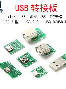 USB转接板Micro母座A型公头Mini转直插DIP-5P/4/12数据传输Type-C