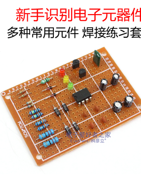 新手识别电子元器件焊接练习包 直插训练万用板 电工技能教学套件