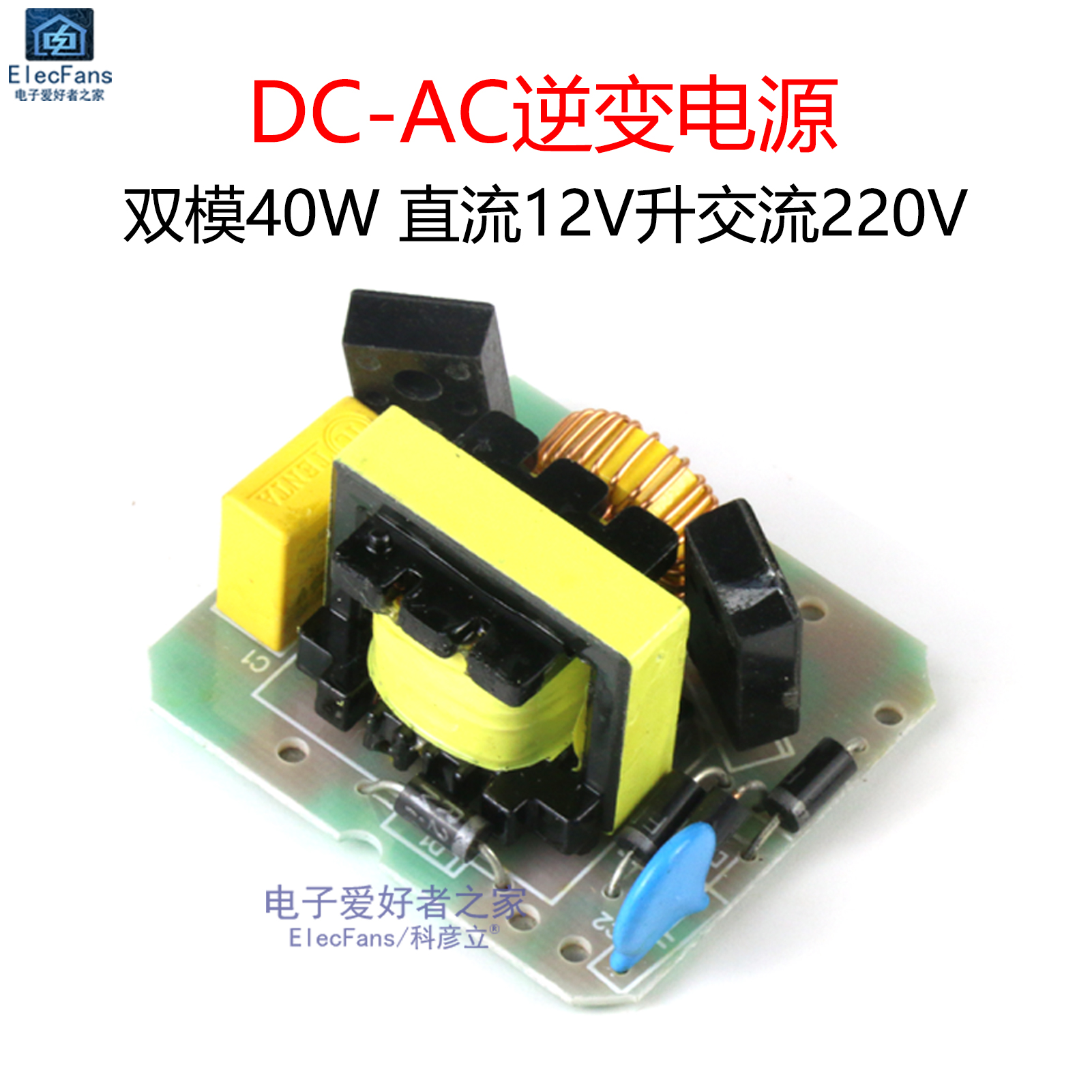 双模40W DC-AC逆变电源 直流12V升交流220V升压模块 变压器逆变器