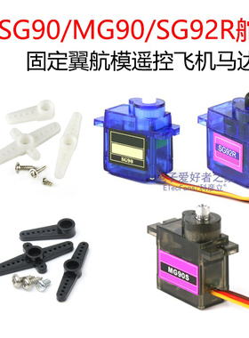 SG90/MG90/SG92R舵机 9g舵机固定翼遥控飞机航模机器人伺服马达