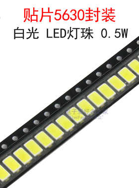 (20个)贴片5630封装 白光 LED灯珠 0.5W 白色 光源灯芯发光二极管