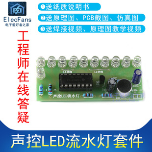 (散件)声控LED流水灯套件CD4017彩灯控制板PCB焊接电子爱好者之家