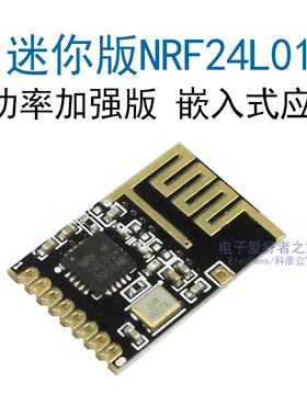 NRF24L01+贴片迷你版  无线收发模块 功率加强版2.4G接收发射通信