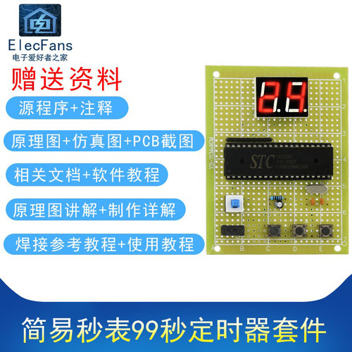 (散件)51单片机简易秒表 99秒定时器 万用板电子制作电工焊接套件