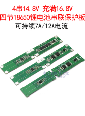 4串14.8V/16.8V 四节18650锂电池串联充电保护板 7A/12A电流模块