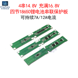 4串14.8V/16.8V 四节18650锂电池串联充电保护板 7A/12A电流模块