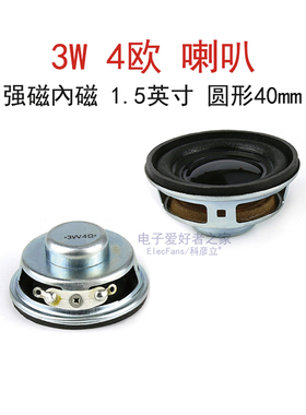 1.5英寸 3W 4欧 强磁內磁喇叭40mm圆形 3瓦 4R蓝牙小音箱响扬声器