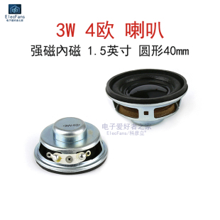 3瓦 1.5英寸 强磁內磁喇叭40mm圆形 4欧 4R蓝牙小音箱响扬声器