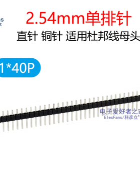 (5条)铜针1*40P 单排针2.54mm 黑色 接插件电子连接器PCB线路板