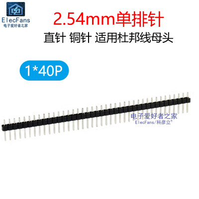 (5条)铜针1*40P单排针2.54mm