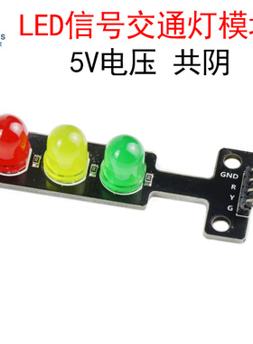8mm 模拟交通灯模块 5V红黄绿LED信号指示灯 电子积木学习编程板
