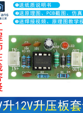 (散件)5V升12V升压板 升压模块MC34063A电子电工制作套件焊接练习