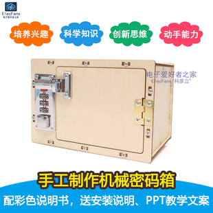 手工制作机械密码 箱保险柜儿童拼装 初中小学生科学发明套件材料包