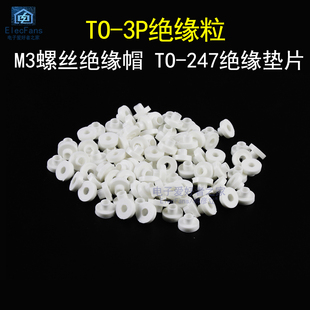 (100个)TO-3P绝缘粒M3螺丝绝缘帽子圈TO-247三极管散热器塑料垫片