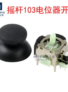 游戏手柄10K电位器摇杆开关