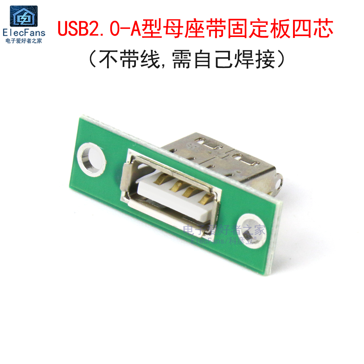 USB2.0-A型母座带固定板连接器