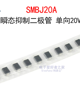 (10个)TVS瞬态抑制二极管SMBJ20A 丝印LV 单向20V DO-214AA/SMB