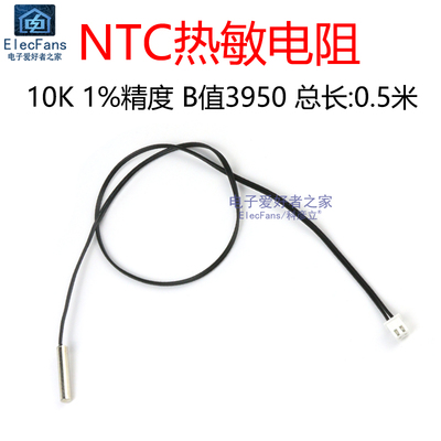NTC热敏电阻10K温度传感器