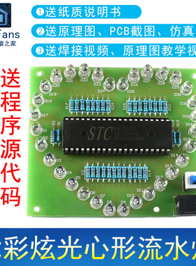 (散件)七彩炫光花样闪烁心形流水灯51单片机STC89C52RC电子板套件