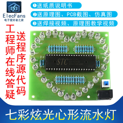 (散件)七彩炫光花样闪烁心形流水灯51单片机STC89C52RC电子板套件