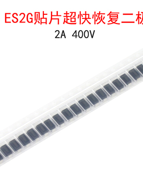 (20个)ES2G贴片超快恢复二极管 2A 400V SMA封装 直插对应HER204