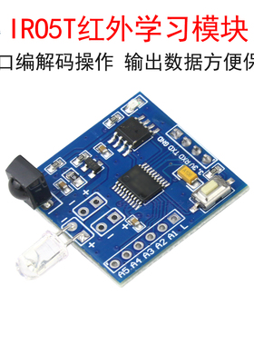 红外学习模块波形拷贝红外发射编码单片机串口控制 支持空调IR05T