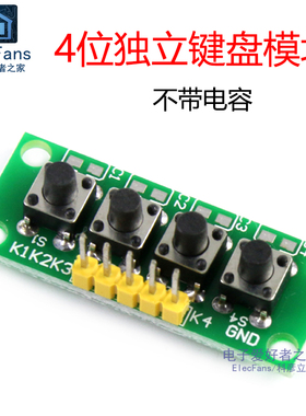 4位独立键盘模块 四键 轻触按键微动开关 单片机IO口外扩展板按钮