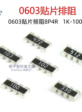 0603贴片排阻4D03 1K/1.5K/2K/2.2K/4.7K/5.1K/10K/22K/47K/100K